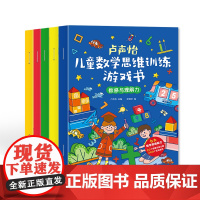 卢声怡儿童数学思维训练游戏书全套5册 3-6-7岁幼儿数学 智力潜能开发大脑全脑启蒙幼儿园一年级趣味思维逻辑左右脑