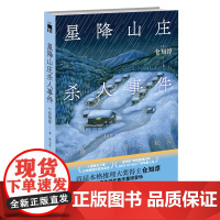 正版 星降山庄杀人事件 首届本格推理大奖得主仓知淳 新星出版社午夜文库侦探悬疑解谜小说书籍