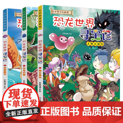 恐龙世界寻宝记全3册大中华寻宝记系列 少儿科普百科漫画书籍小学生课外阅读书籍儿童图画书动物恐龙百科科学6-9-10-12