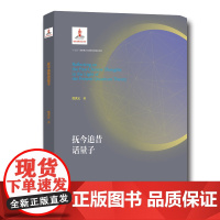 精装 抚今追昔话量子 量子科学出版工程系列 范洪义 中科大出版社店