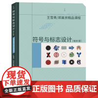 符号与标志设计增补版 王雪青/郑美京精品课程 5 上海人民美术出版社