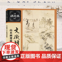 文徵明山水画课徒稿 名家课徒稿临本中国画大师山水画杂画水墨写生图册扇面册页潇湘八咏停云馆图册 名家山水画范作临摹自学范本