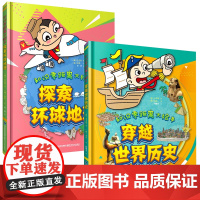 历史地理大揭秘全套2册 知识大绘本探索环球地理+穿越世界史少儿百科书籍科普读物世3-4-5-6岁幼儿童绘本图画书籍幼儿园