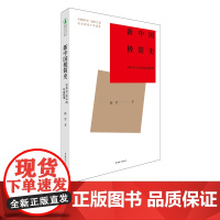 新中国极简史1949至2019的年底故事 陈晋 中国青年出版社新时代青少年成长广库