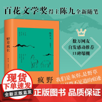 正版 百花奖得主陈九散文集 野草疯长 我们是尘埃 是野草 是岁月微不足道的痕迹 时光深处记录被遗忘的人与故事 2021