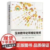 [中国农业出版社正版]玉米数字化可视化技术 9787109275638 玉米数字化 可视化技术