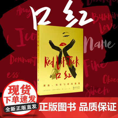 口红:潮流、历史与时尚偶像 一曲献给美神的赞歌。 讲述历史与时尚中的口红往事。未读出品