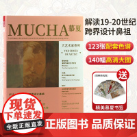 [送穆夏书签]大艺术家系列书画册mucha世界名画慕夏穆夏艺术美术画集绘画版画素材画册 穆夏插画集作品集书籍