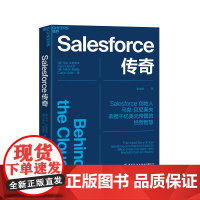 [湛庐店]Salesforce传奇 Salesforce创始人马克·贝尼奥夫揭开Salesforce高展背后的9大关