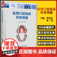 实用口腔临床牙体预备 讲解临床牙体预备的方法和技巧等 数字化技术在牙体修复中的实践 口腔书籍 张旭光 俞波 主编 978