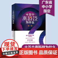 十万个高科技为什么 第一辑 (平装版) 青少年百科全书青少版初中小学生四五六七八九年级课外阅读书籍 科学精神培养科普读物