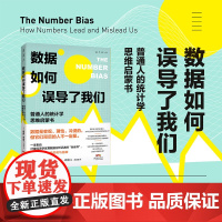 数据如何误导了我们:普通人的统计学思维启蒙书 一份大数据时代的防坑指南一本来自计量经济学家兼数据分析记者的“自省书”