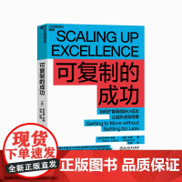 [湛庐店]可复制的成功:如何扩散局部的小成功,让组织成倍增幅 罗伯特·萨顿 斯坦福大学教授7年研究成果 企业管理商业书籍