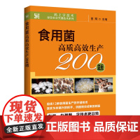 [中国农业出版社正版]食用菌高质高效生产200题 9787109279223 食用菌 高质高效 生产 食用菌生产 菌类