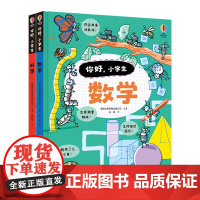 [接力出版社店]你好小学生 套装全2册 5-8-10岁孩子入学桥梁书小学阶段数科学知识启蒙认知早教小学生一二三年级书籍