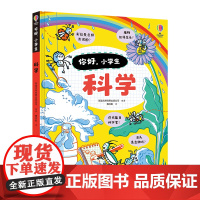 [接力出版社店]你好小学生系列 科学 5-8-10岁孩子入学桥梁书小学阶段数科学知识启蒙认知早教小学生一二三年级书籍