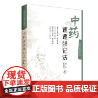 [店]中药速速强记法 掌阅中医课程系列 扫码获电子书 中药学课程助学助考速记掌上书 黄泳 张治楠