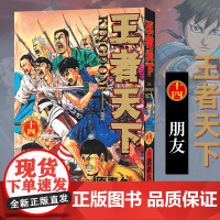 [正版]王者天下漫画书 卷14朋友 特别版日番studio日本漫画家原泰久超人气日系原著青少年课外动漫小说图书籍