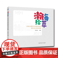 瀚海拾萃——中科大附中50周年校庆师生艺术作品集 科大附中50年校庆 马运生 中科大出版社店