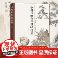 中国传统山水画课徒稿 黄秋园 家山水画册临摹中国山水国画水墨画初学入门 树枝法山石法云水画法构图法界画法绘画基础技法教程