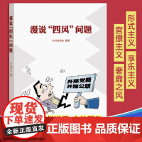 ]漫说四风问题 领导机关班子干部纠正反对力戒形式官僚主义享乐奢靡之风坚持理想信念执政为民党政书籍 东方出版社