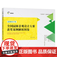 [正版]全国园林景观设计大赛获奖案例解析图鉴·园林国手杯 9787109272910