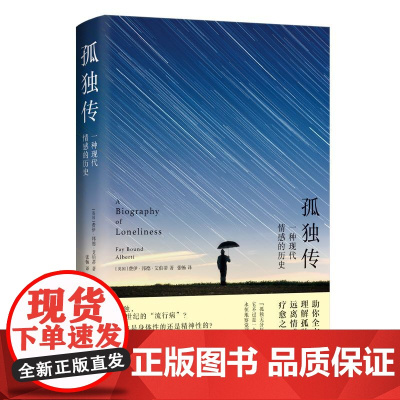 (新)孤独传:一种现代情感的历史 情感心理学融合文学哲学社会学 理解孤独的跨学科指南远离情感黑洞的真诚之书 译林出版社