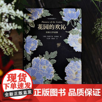 花园的欢沁:经典文学选集(全彩插图本)(授权收录大英图书馆精美花草插图,全彩印刷)译林出版社