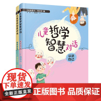 [接力出版社]儿童哲学智慧对话 我和世界+认识自己 套装全2册奥斯卡给孩子子的哲学启蒙课认识自己世界启蒙认知书籍