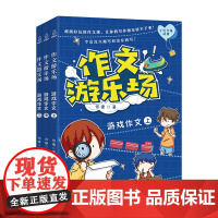 作文游乐场:游戏作文 何捷老师作文书三四五六年级小学生课外阅读书书目作文大全辅导资料小学10一12岁儿童读物同步作文训练