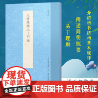 大字结构八十四法 简体旁注毛笔软笔书法大字学习入门 历代书法经典教程 毛笔字帖原帖教学楷书启蒙入门基础范本技法收藏研究