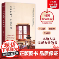 正版 心存旷野手握玫瑰 刘筱女性成长散文 全网600万粉丝时尚专栏作家刘筱女性成长力作 知名主持人杨澜温情