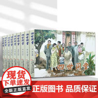 四世同堂 连环画小人书全套9册 老舍名著 抗战时期经典连环画小人书故事书 天津人美