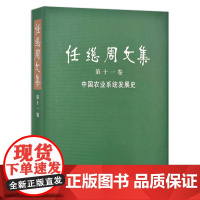 任继周文集.第十一卷,中国农业系统发展史26814 任继周 中国 农业 系统发展史 中国农业 系统 发展史 [正版]