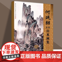 何延喆北宗山水画集 何延佶艺术绘画作品集 北宗山水绘画作品松下高士深山庭阁山居图停琴图观瀑图 天津人美