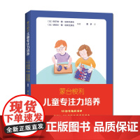 蒙台梭利儿童专注力培养 0~7岁 43种帮助发展和巩固专注力的活动 27张活动图 中科大出版社店