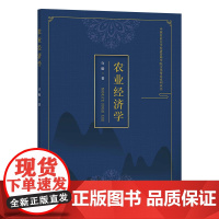 [中国农业出版社正版]农业经济学 9787109265264