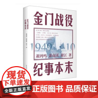 金门战役纪事本末萧鸿鸣中国青年出版社正版