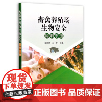 畜禽养殖场生物安全简明手册 9787109277281 畜禽 养殖场 生物 安全 畜禽养殖 养殖书籍 养殖 [正版]