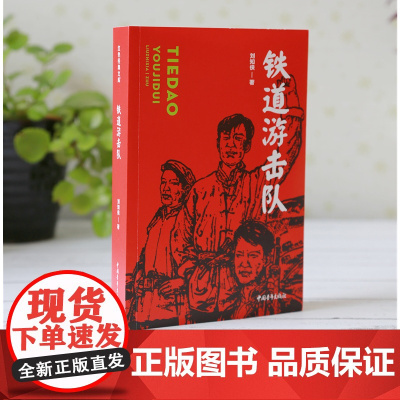 铁道游击队知侠中国青年出版社红色经典文库爱国主义革命教育小说