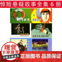 惊险悬疑故事6册革命反特务谍战故事连环画画小人书 跟踪追击地下航线雪地追踪 中国苏联悬疑故事少儿童书学生青少年课外读物