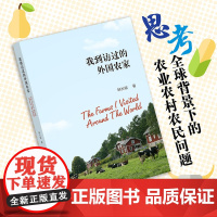 定价88元 我到访过的外国农家 9787109279049 外国农业 农家 外国农家 部长 农业农村 [正版]