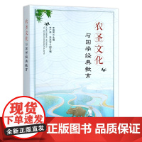 农圣文化与国学经典教育 9787109258341 农圣文化 国学教育 农圣 国学文化 教育 文化教育 [正版]