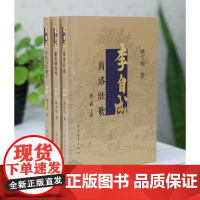 李自成第2卷上中下姚雪垠中国青年出版社明末清初农民起义崇祯洪承筹卢象升吴三桂历史小说茅盾文学奖