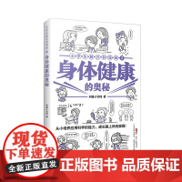 小学生新百科漫画2:身体健康的奥秘