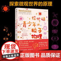 给忙碌青少年讲粒子物理:揭开万物存在的奥秘 全球科普顶流《新科学家》杂志发起,欧洲7位前沿物理学教授撰写