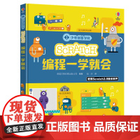 [接力出版社店]少年创客学院 Scratch编程一学就会 尤斯伯恩少儿编程学习工具书儿童人工智能编程零基础入门启蒙书籍