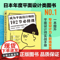 自学平面设计教程[日本年度平面设计类图书NO.1] 成为平面设计师的102节必修课 平面设计零基础自学教程手册 平面设计