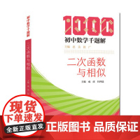 二次函数与相似 成虎付西猛 初中数学千题解5册套装中学生用书中考压轴题通用 中科大出版社店