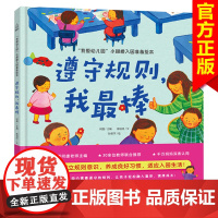 我爱幼儿园系列 遵守规则 我最棒 精装硬壳幼儿园入园准备绘本早教书绘本故事书儿童绘本幼儿园书籍儿童绘本2-3-4-5-6